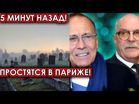 5 Минут Назад! Простятся В Париже! Печальные Новости В Семье Кончаловского - Брата Михалкова