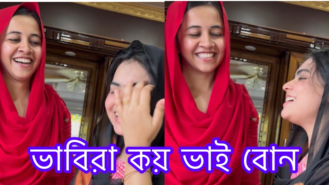আমার ভাবিরা কয় ভাই বোন?😊