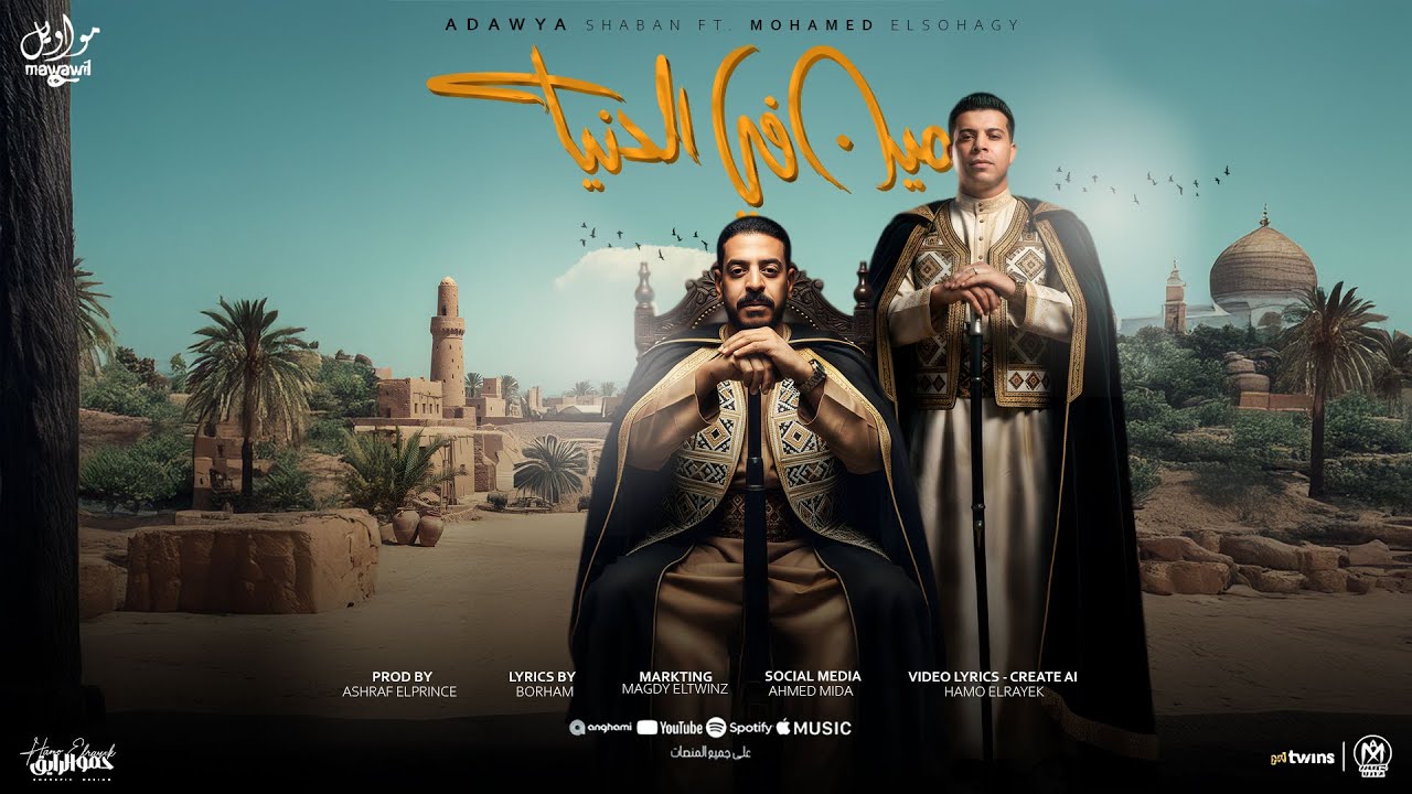 اغنية مين فى الدنيا ( شايل شيلتى ) عدويه شعبان عبدالرحيم - محمود السوهاجى -مواويل للانتاج الفنى 2025