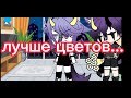 ~клип:цветы лучше пуль~{гача лайф}[да я знаю я обещала другое но извините пока месть это извините]