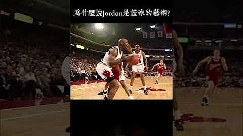 为什么说Jordan是篮球的艺术? - 天天要闻