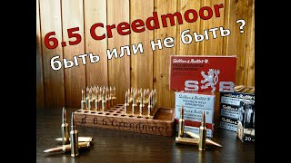 6,5 Creedmoor - а кому это вообще надо?