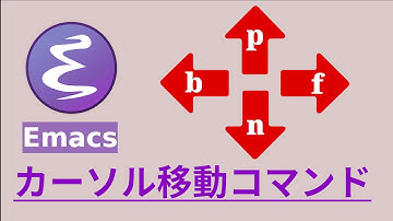 たのしむ、Emacs: カーソル移動系コマンド