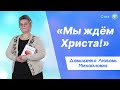 «Мы ждём Христа!» - Довыденко Л. М. | Стих