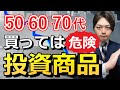 50代以上が購入してはいけない投資商品を解説