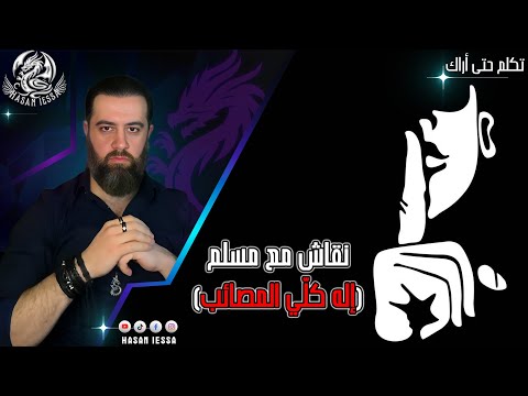 نقاش مع مسلم إله كل ي المصائب