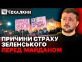 🔥Фальшиве сотрясіння повітря Зе в день РІЧНИЦІ МАЙДАНУ | НЕНАЧАСІ