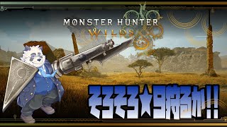 【参加型！】そろそろ★９狩るか♡【vtuber/月詠ハロ/モンスターハンターワイルズ/Monster Hunter Wilds】