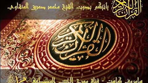 روائع القراءات تلاوة محمد صدّيق المنشاوي   سورة الذاريات
