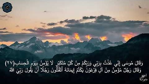تلاوة خاشعة  لشيخ احمد العبيد من روائع التلاوات❤القرآن الكريم  سورة غافر ❤{مكتوبة}