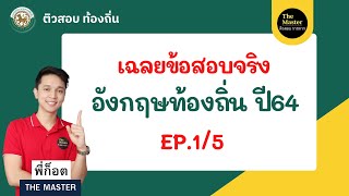 🔴 เฉลยข้อสอบจริง ท้องถิ่น ภาษาอังกฤษ ปี64 EP.1/5 #ติวสอบท้องถิ่น