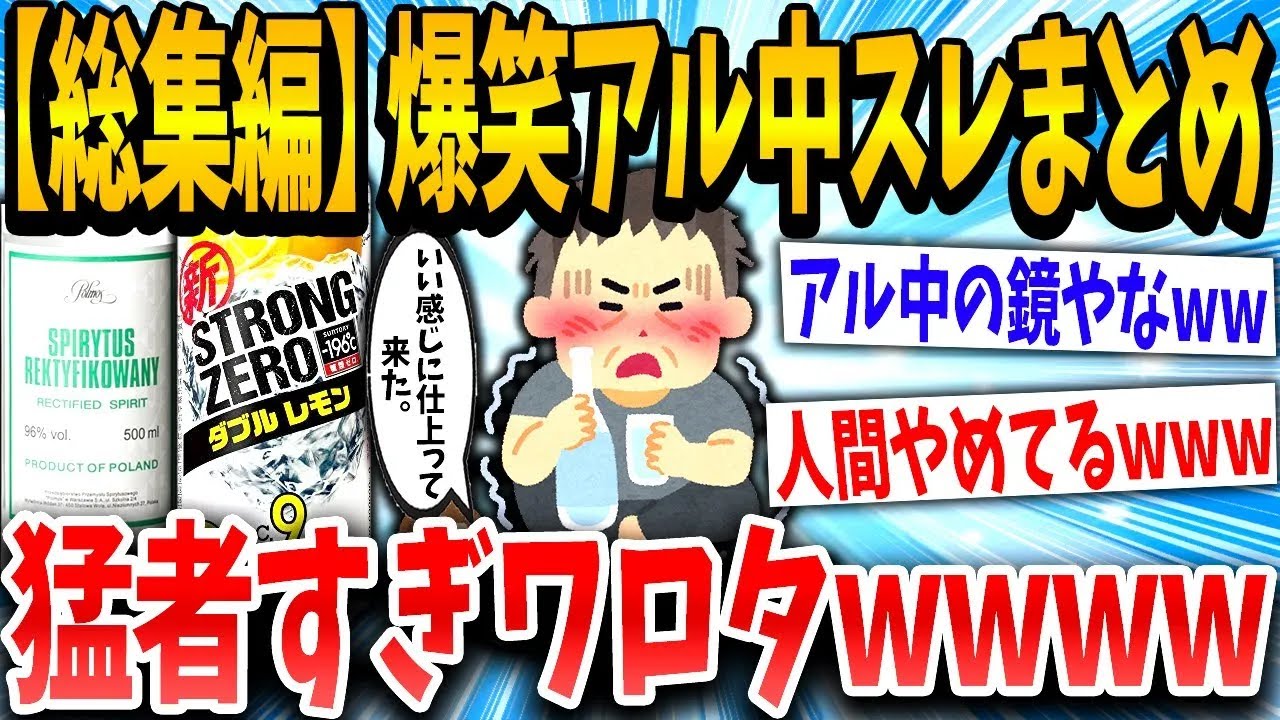 【2ch面白いスレ】【総集編】酒廃人ねらーを集めた結果ww→やばすぎワロタwwww【ゆっくり解説】