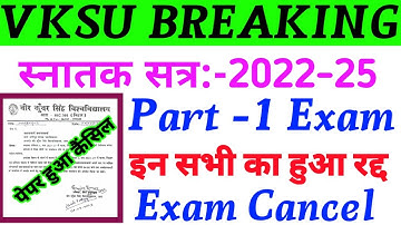 Vksu Part 1 Exam 2022-25 Cancel | पार्ट 1 एग्जाम पेपर रद हुआ | जल्दी से देखिए अब कब होगा एग्जाम | UG