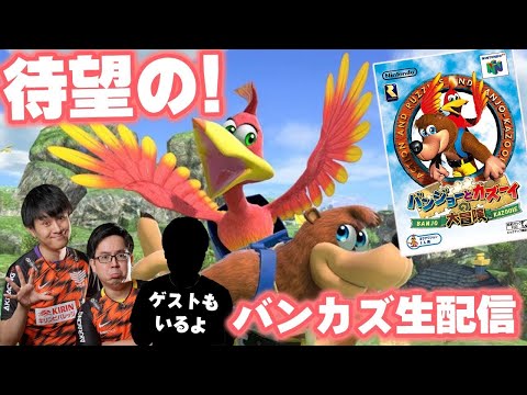 【バンジョーとカズーイの大冒険】リベンジ！待望の６４の名作がSwitchに来て歓喜！【エンディング代行#45】