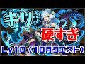 【10月クエスト】Lv10-キリが硬すぎる。【パズドラ実況】