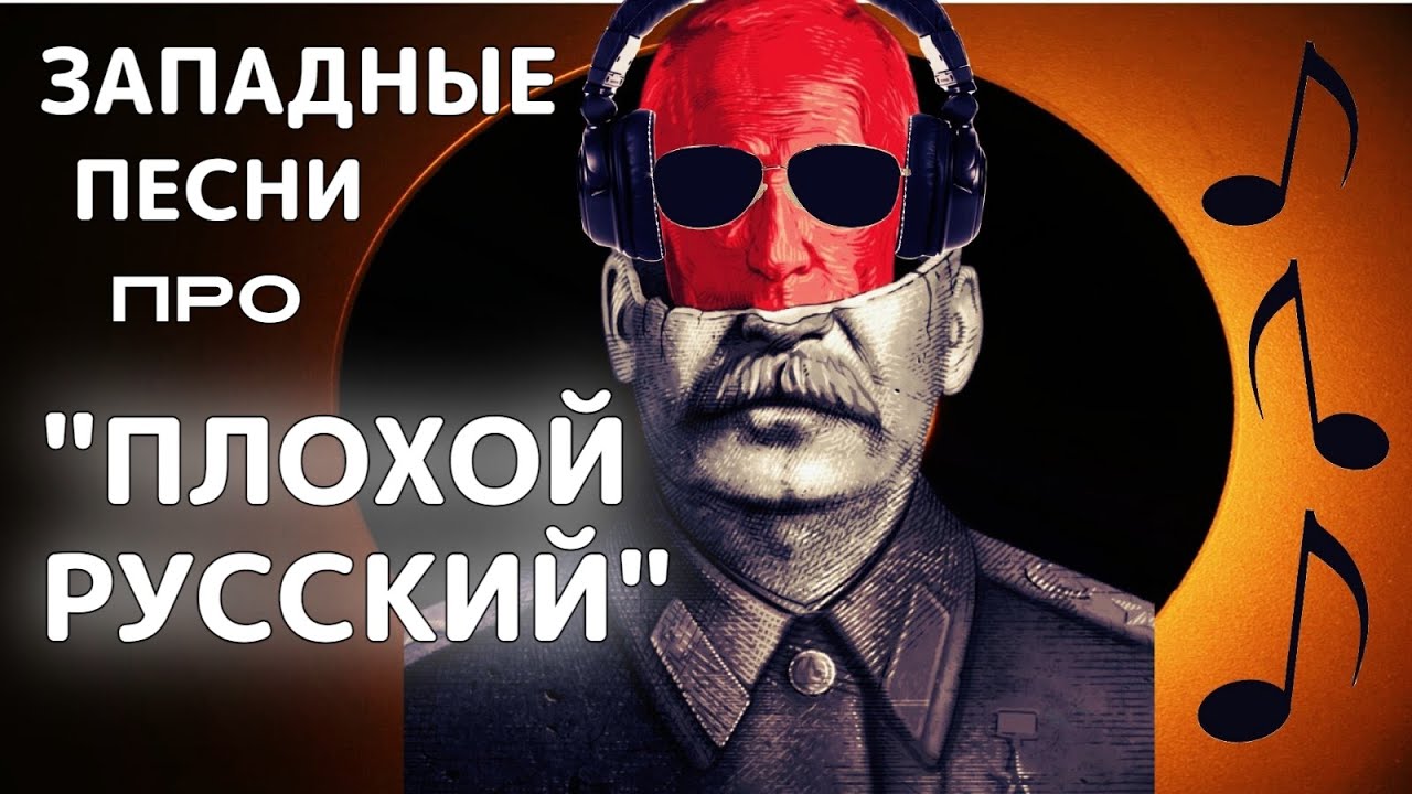 Что на западе поют о России? - YouTube