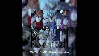 Mama Russia- Песня про любовь ( Speed up ) 🎵