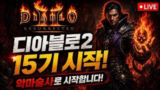 디아블로2 15시즌 2일차 폭풍 파밍 시작합니다!![Diablo2.Resurrected]