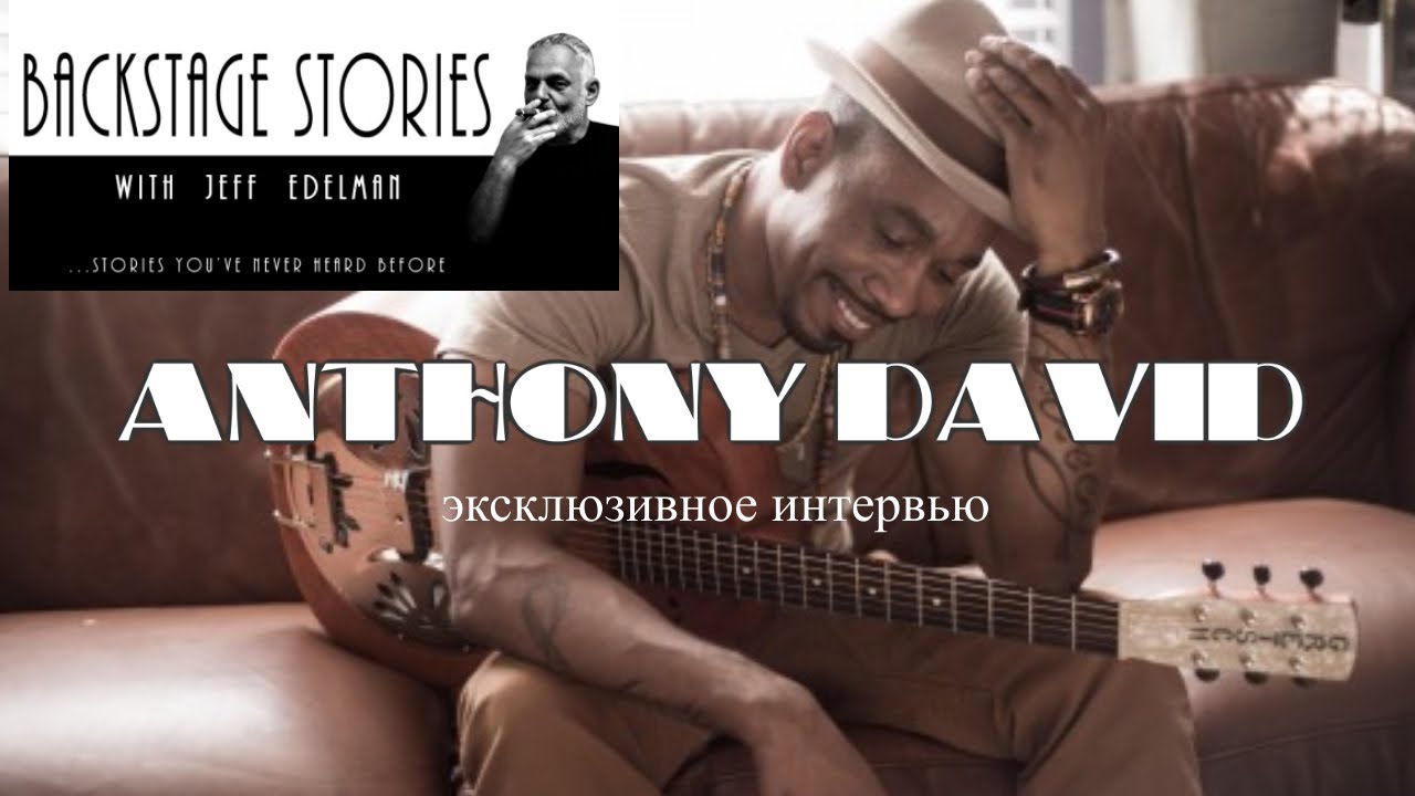 "BACKSTAGE STORIES with Jeff Edelman". Интервью с Anthony David.