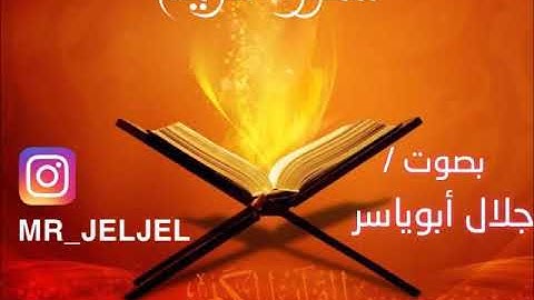 سورة مريم كاملة لأخيكم جلال ابو ياسر تسجيل عام 1440 هـ