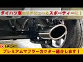 ダイハツ車のリアビューをスポーティーに！D-SPORT｢プレミアムマフラーカッター｣紹介します！