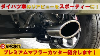 ダイハツ車のリアビューをスポーティーに！D-SPORT｢プレミアムマフラーカッター｣紹介します！