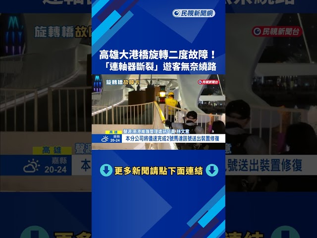 高雄大港橋旋轉二度故障! "連軸器斷裂"遊客無奈繞路－民視新聞