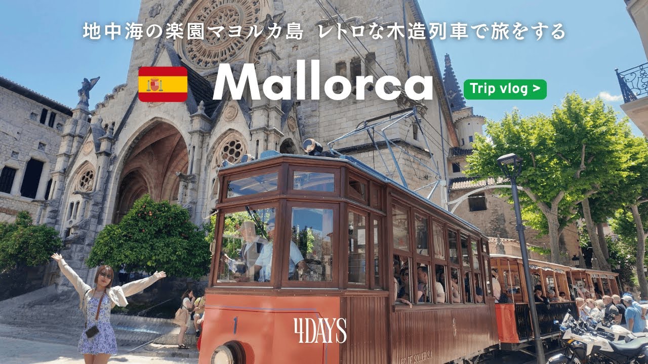 VLOG с Майорки 🇪🇸 Гид по однодневной поездке на железной дороге Сольер | Откройте для себя скрытую