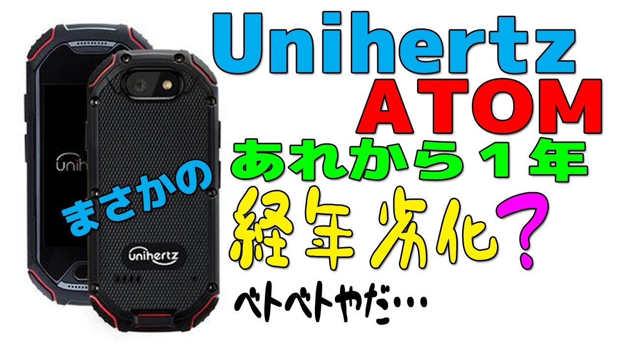 Unihertz ATOMあれから一年まさかの経年劣化？ - YouTube