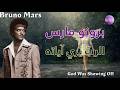 Bruno Mars God Was Showing Off مترجمة mp3