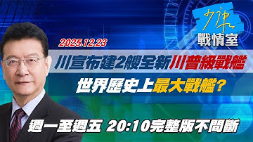 【#完整版不間斷】川普宣布建造2艘全新「川普級」戰艦　世界歷史上最大戰艦？#少康戰情室 20251223