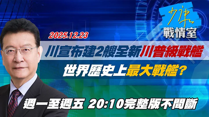 【#完整版不間斷】川普宣布建造2艘全新「川普級」戰艦　世界歷史上最大戰艦？#少康戰情室 20251223