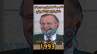 اسمك كحيلان! نائب في برلمان #الكويت يمدح بوش 1993 #السعودية #العراق #صدام_حسين #سعد #مجلس_الأمة