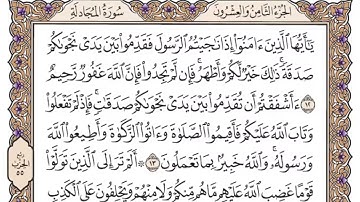 سورة المجادلة سعود الشريم مكتوبة كاملة بدون اعلانات