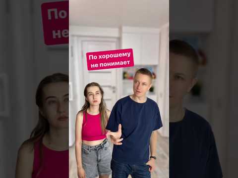 По хорошему не понимает #comedy #funny #ржака #семья #смешноевидео #юмор