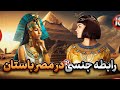 رابطه جنسی و جایگاه زنان در مصر باستان 