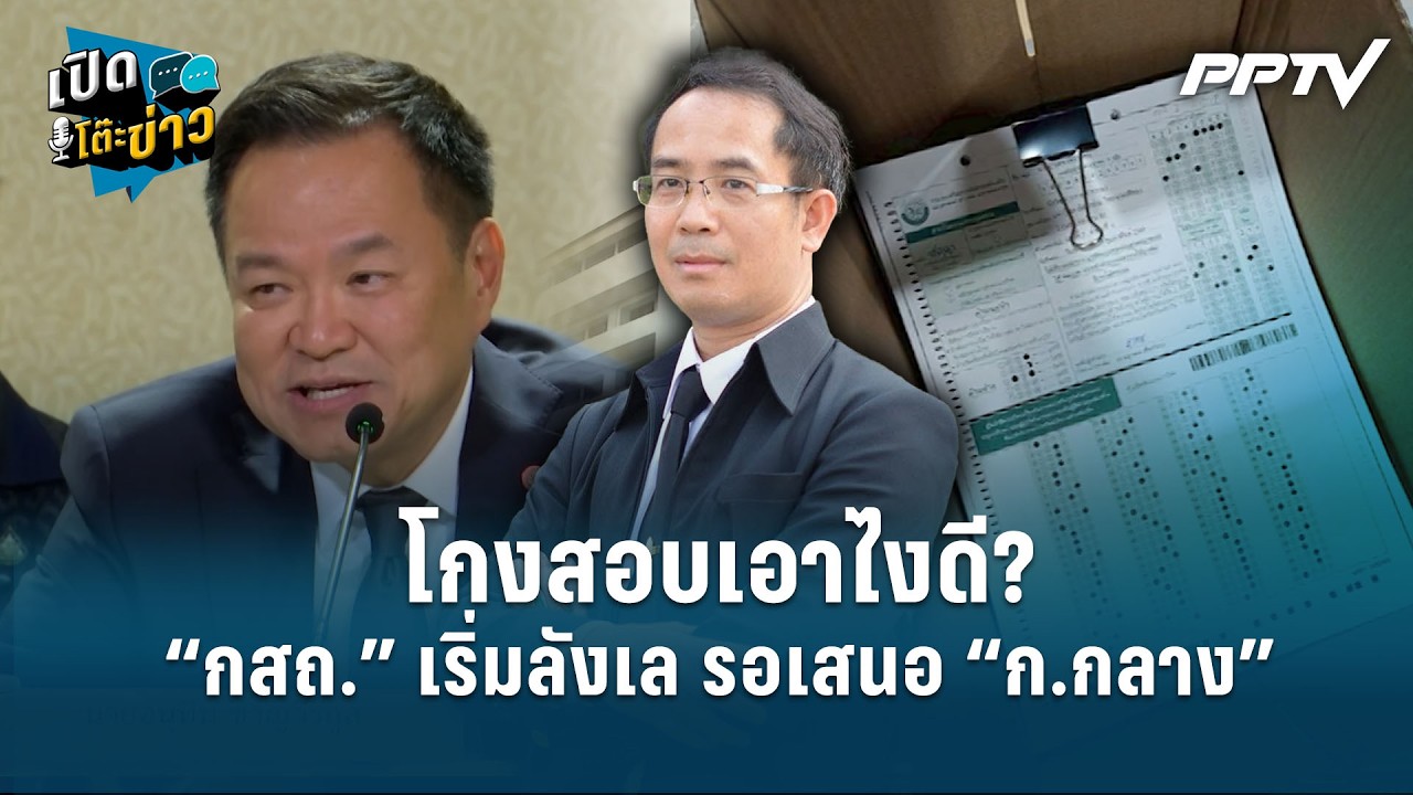 Highlight | โกงสอบเอาไงดี? “กสถ.” เริ่มลังเล รอเสนอ “ก.กลาง”  | เปิดโต๊ะข่าว