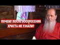 Почему после воскресения Христа не узнали?