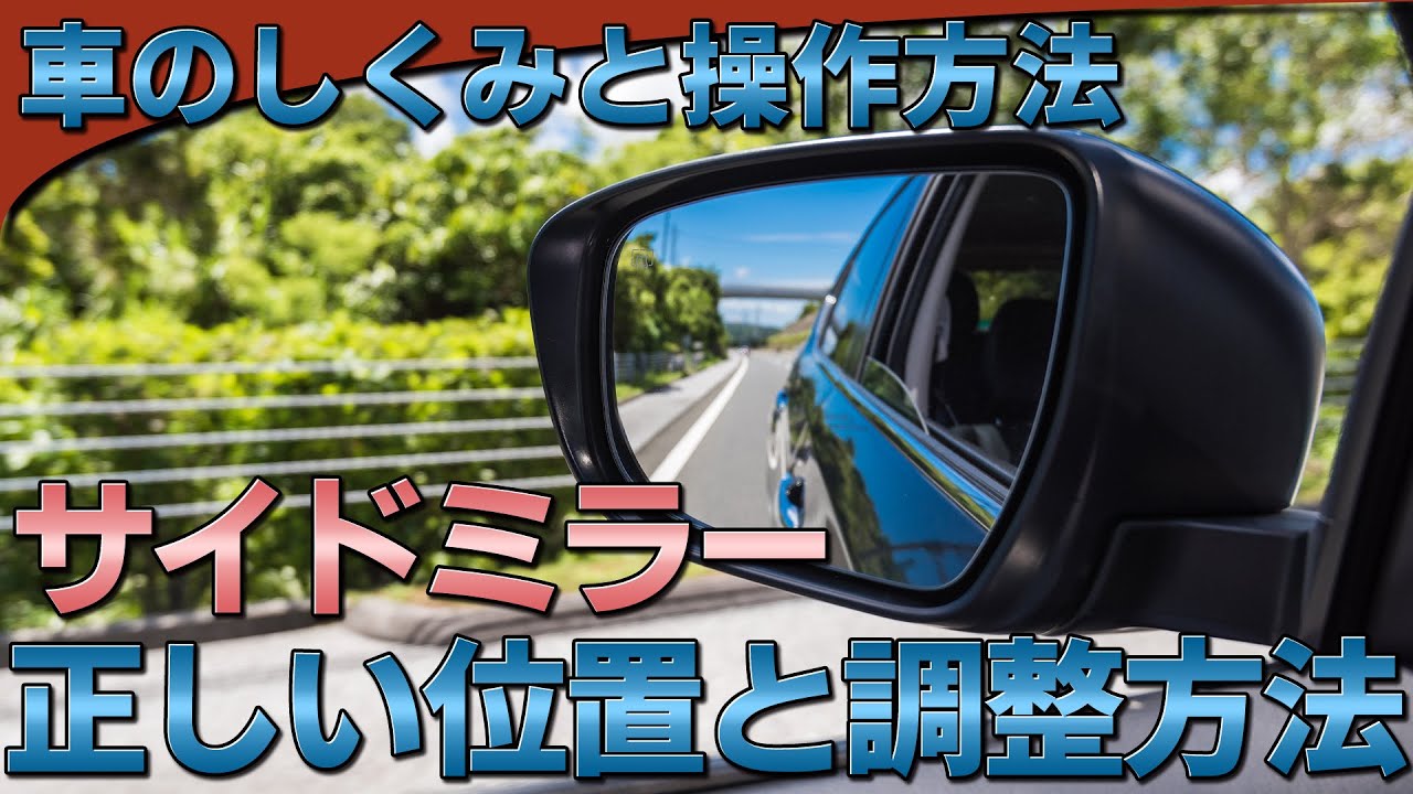 サイドミラーの正しい位置と調整方法 けんたろうの運転チャンネル 駐車 コツ バック駐車 ペーパードライバー Youtube