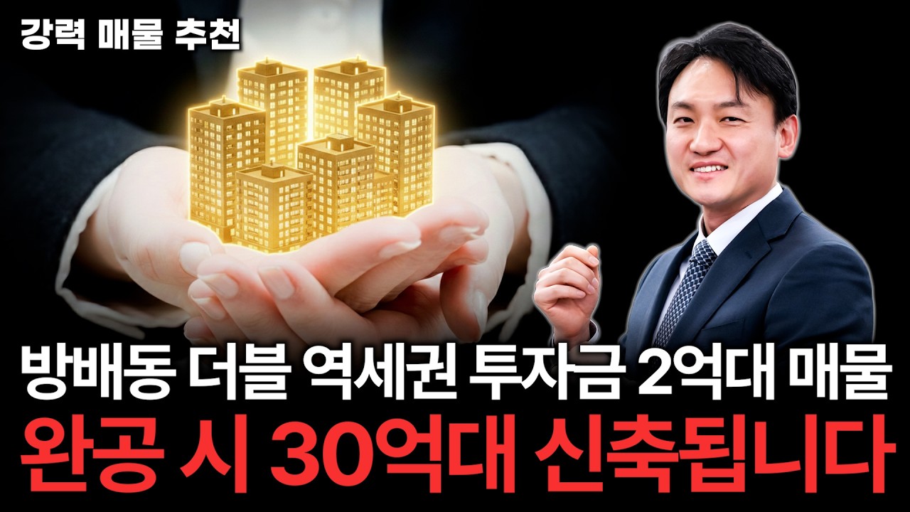 서초구 방배동에서 2억대로 투자 가능한 매물 대공개! 향후 35억 아파트로 탄생!!