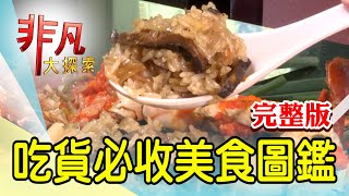 【完整版】茶香入菜坪林創意菜&amp; 古早味澎湃辦桌菜【非凡大探索 ... 