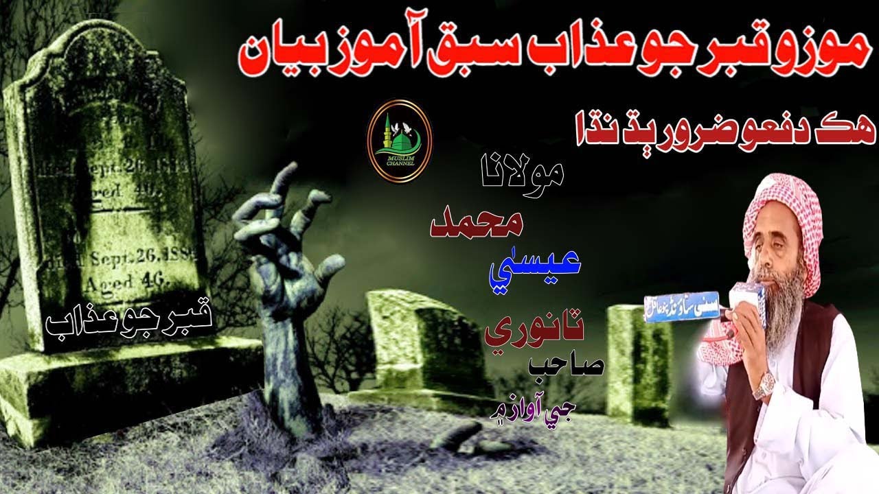 Molana Muhmmad Essa Tanwri Sahab Mozu Qabar Jo Azab Full Old Bayan (Muslim Channel)