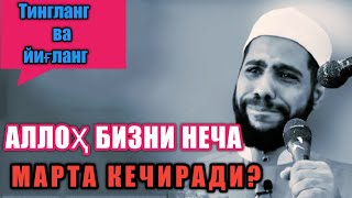 Аллоҳнинг раҳмати - Маҳмуд Ал-Ҳасанот / тингланг ва тўйиб йиғланг 2021 янги маъруза