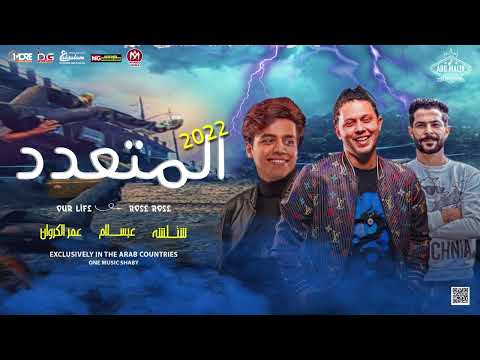 المتعدد 2022 دويتو دغدغة حظ عمر الكروان و العالمي عبسلام و شئلشه شعبي جديد 2022