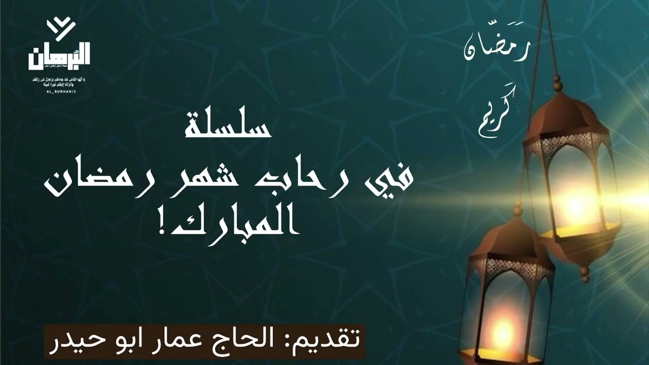 سلسلة في رحاب شهر رمضان المبارك الحلقة الاولى تقديم/الحاج عمار ابو حيدر 