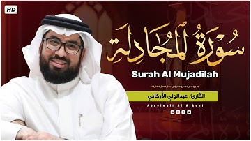 سورة المجادله كاملة (مكتوبة) تلاوة خاشعة تريح القلب والعقل💚 || عبد الولي الاركاني Surah Al-Mujadilah