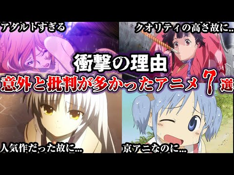 【衝撃の事実】とんでもない理由で批判が多かったアニメ7選【ゆっくり解説】