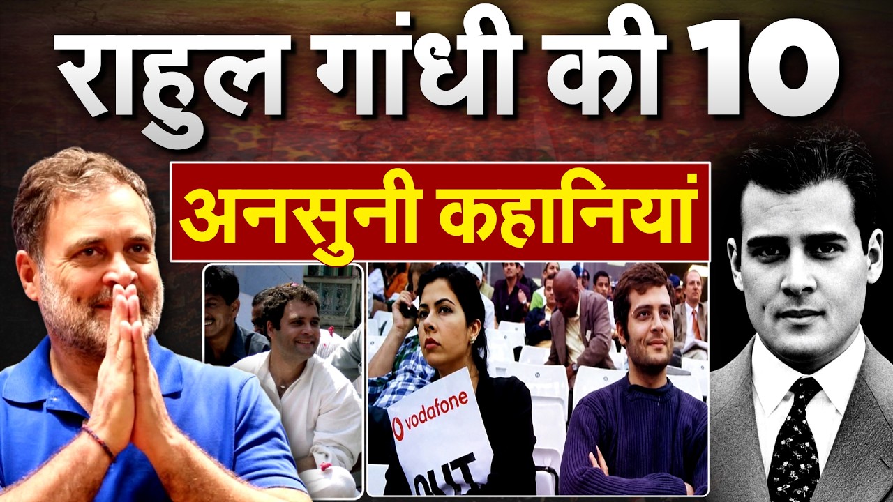 ⁣RAHUL GANDHI  की 10 अनसुनी कहानियां.. RAHUL GANDHI'S BIRTHDAY