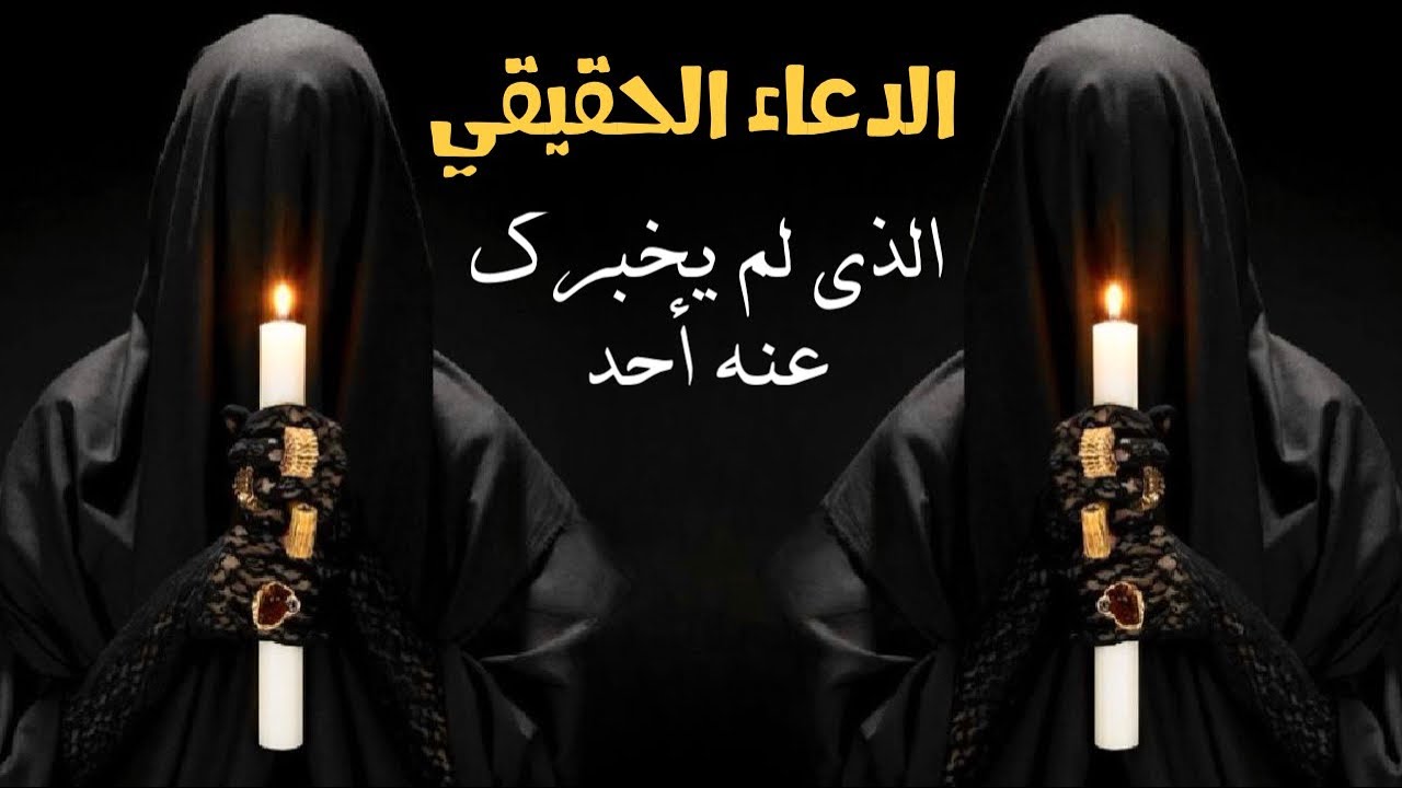 ما هو الدعاء الحقيقي؟ الدعاء الذي لم يخبرك به احد