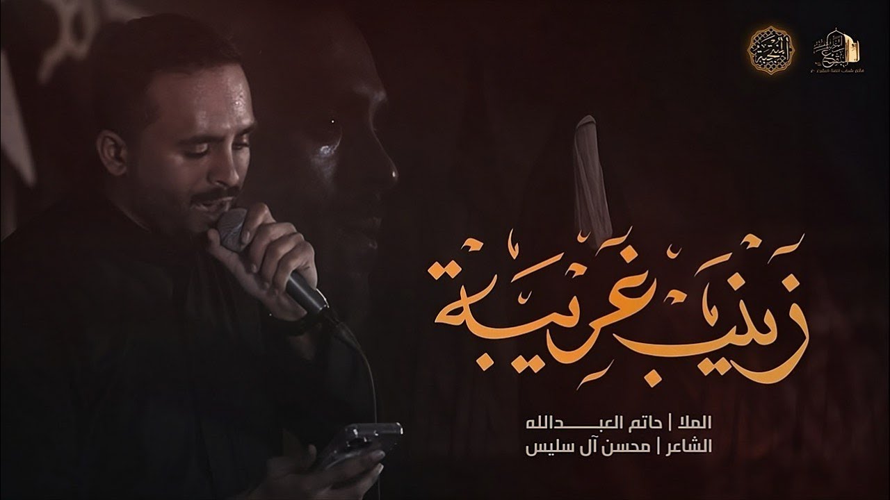 زينب غريبة | الملا حاتم العبدالله | المنتجبة 6